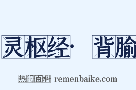 灵枢经·背腧是什么意思的图片